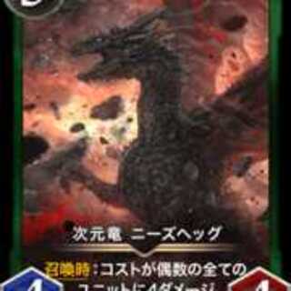 次元竜 ニーズへッグ