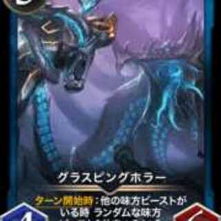 グラスピングホラー