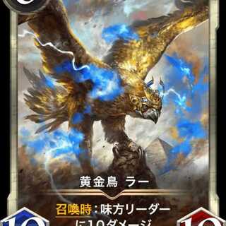 黄金鳥 ラー