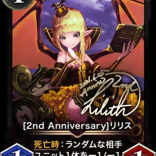 [2nd Anniversary]リリス