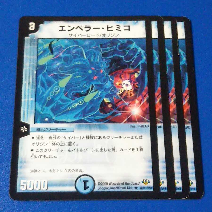 エンペラーヒミコ 4枚【管理記号1025】