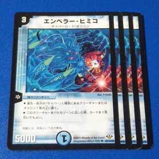 エンペラーヒミコ　4枚【管理記号1025】