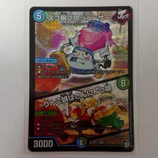 デュエルマスターズ スゴ腕プロジューサー/りんご娘はさんにんっ娘 1枚