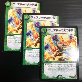 フェアリーの火の子祭 3枚