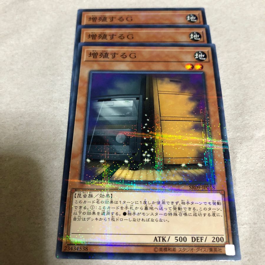 増殖するG ノーパラ3枚