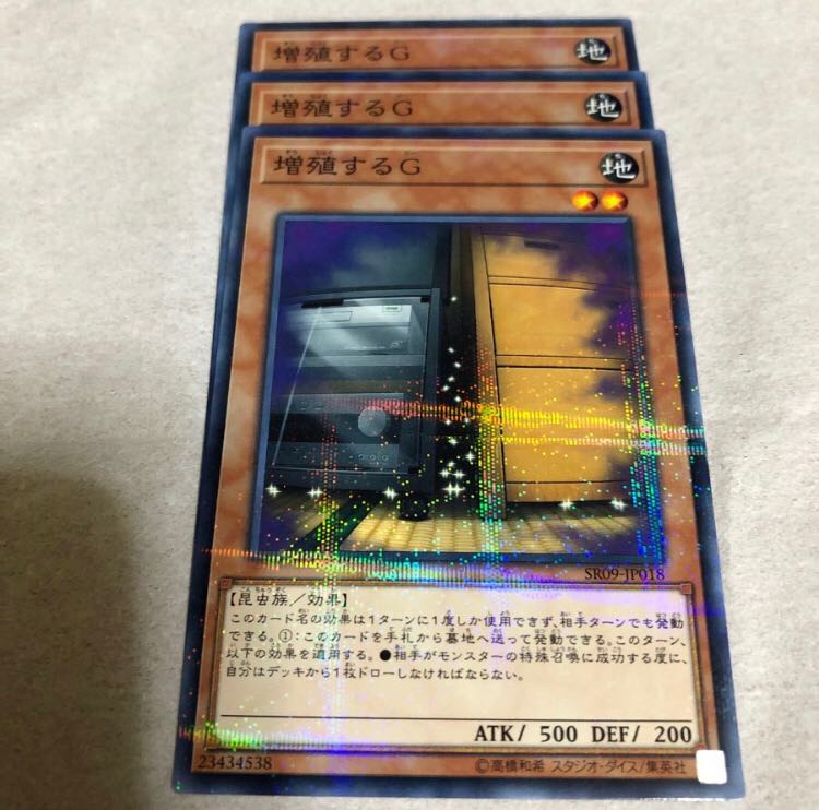 増殖するG ノーパラ3枚