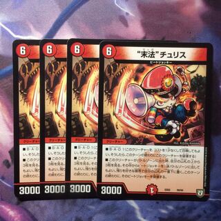 デュエマ 末法チュリス