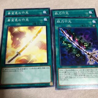 黄金色の竹光 妖刀竹光 2枚ずつ