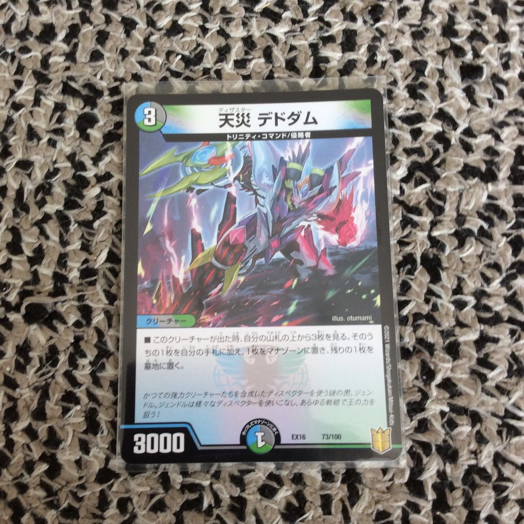 天災 デドダム  最安値  すぐ発送可能