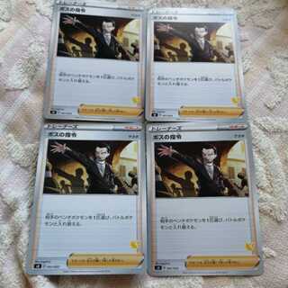 ポケモンカード ボスの司令 4枚