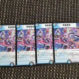 有象夢造　４枚セット