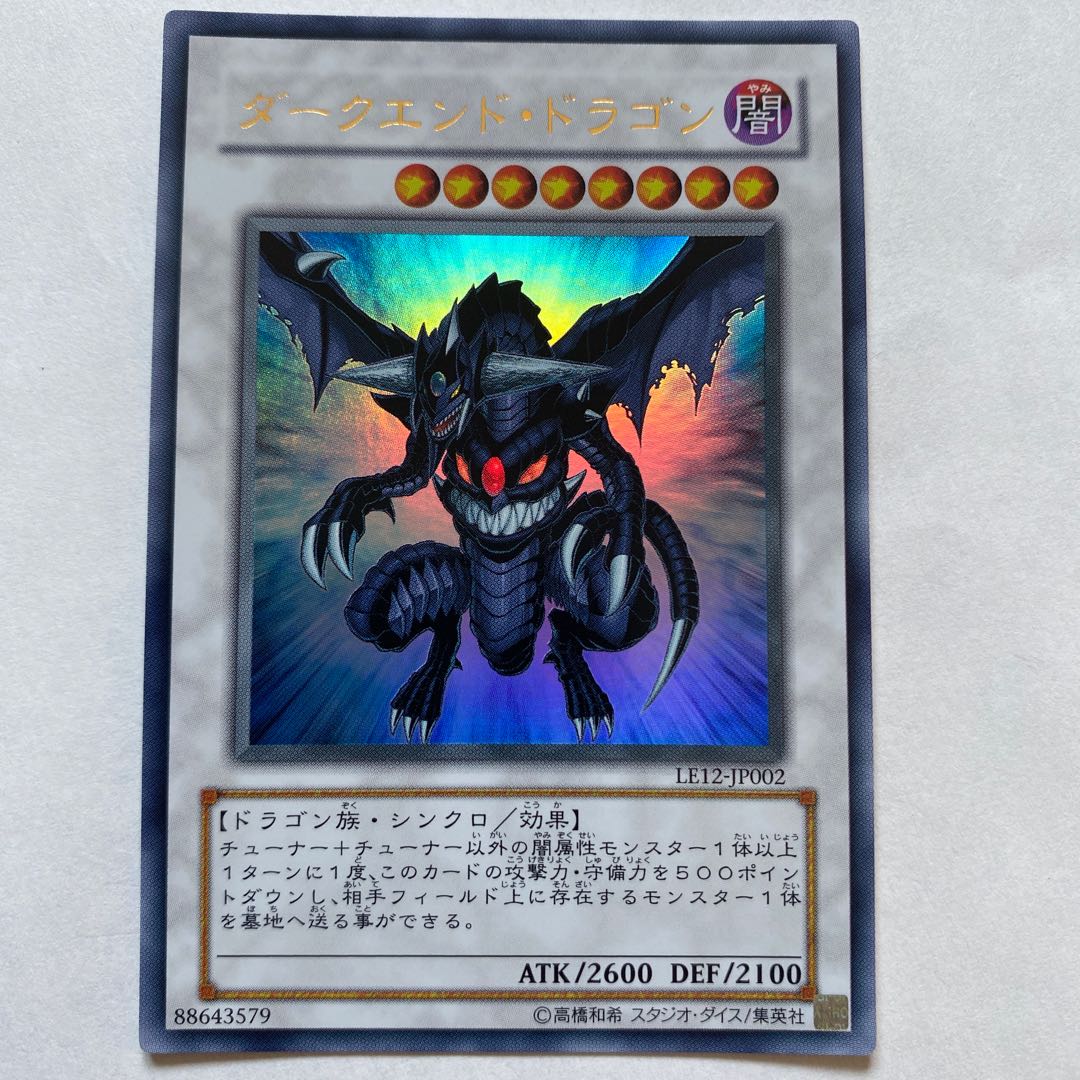 ライトエンド・ドラゴン ダークエンド・ドラゴン　ウルトラレア