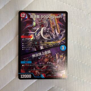 反逆龍 5000typeR｜無法頂上会議