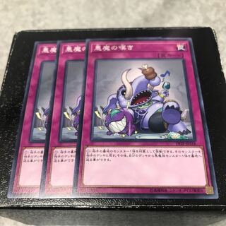 悪魔の嘆き ノーマル3枚