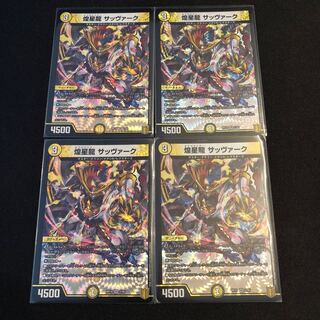 煌星龍 サッヴァーク