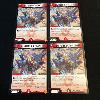 赤い稲妻 テスタ・ロッサ