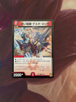 赤い稲妻 テスタ・ロッサ