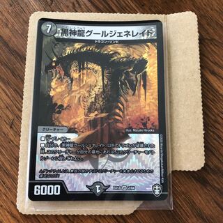 黒神龍グールジェネレイド