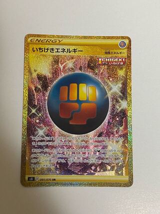 いちげきエネルギー