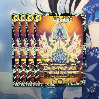 転生ノ正裁Z 4枚