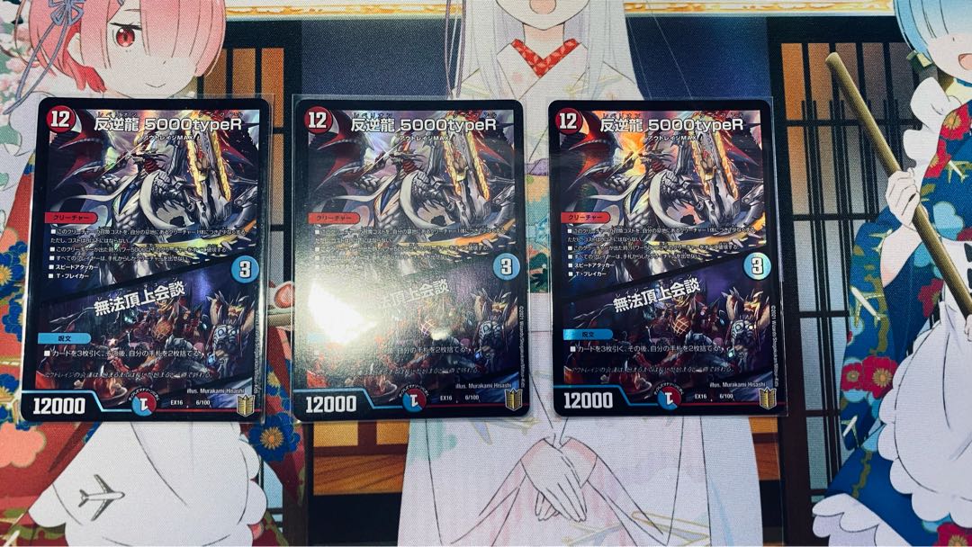 反逆龍 5000typeR|無法頂上会議