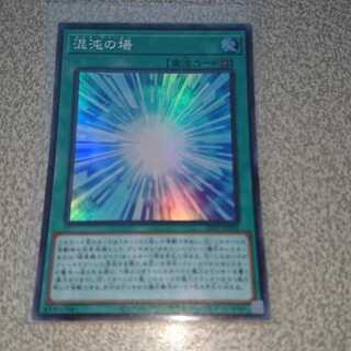 混沌の場 スーパー