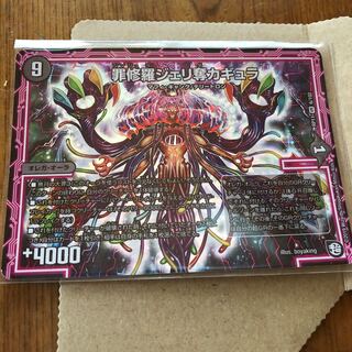 罪修羅ジェリ奪カギュラ