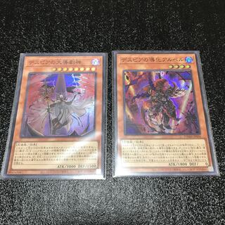 デスピアの導化アルベル スーパーレア　デスピアの大導劇神　スーパーレア　セット