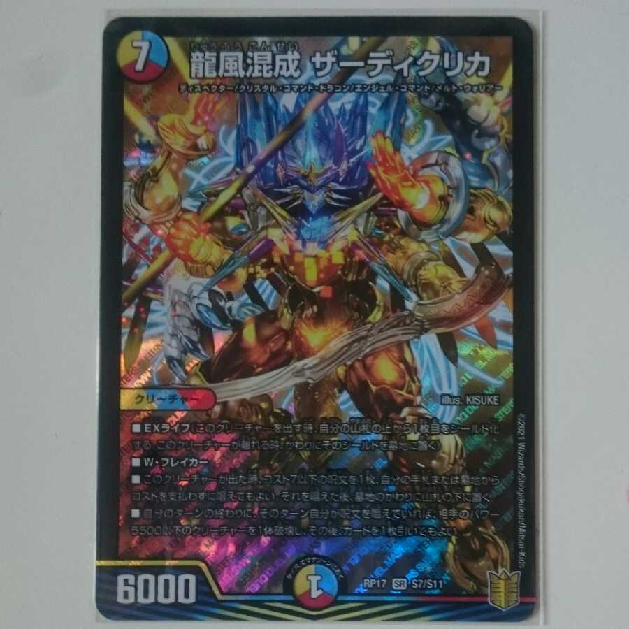 龍風混成 ザーディクリカ