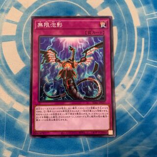 無限泡影　ノーマル