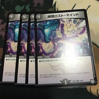 拷問ロストマインド 4枚