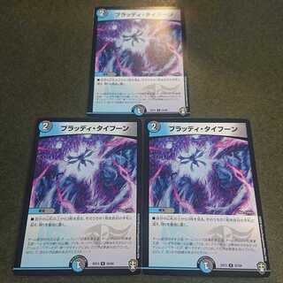 ブラッディ・タイフーン