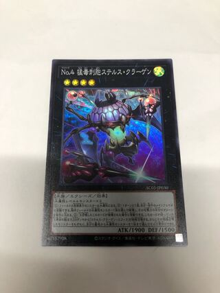 No.4 猛毒刺胞ステルス・クラーゲン　