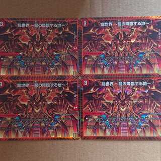 龍世界 -龍の降臨する地-