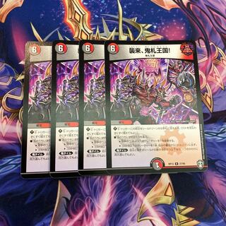 最安値 襲来、鬼札王国! 4枚セット
