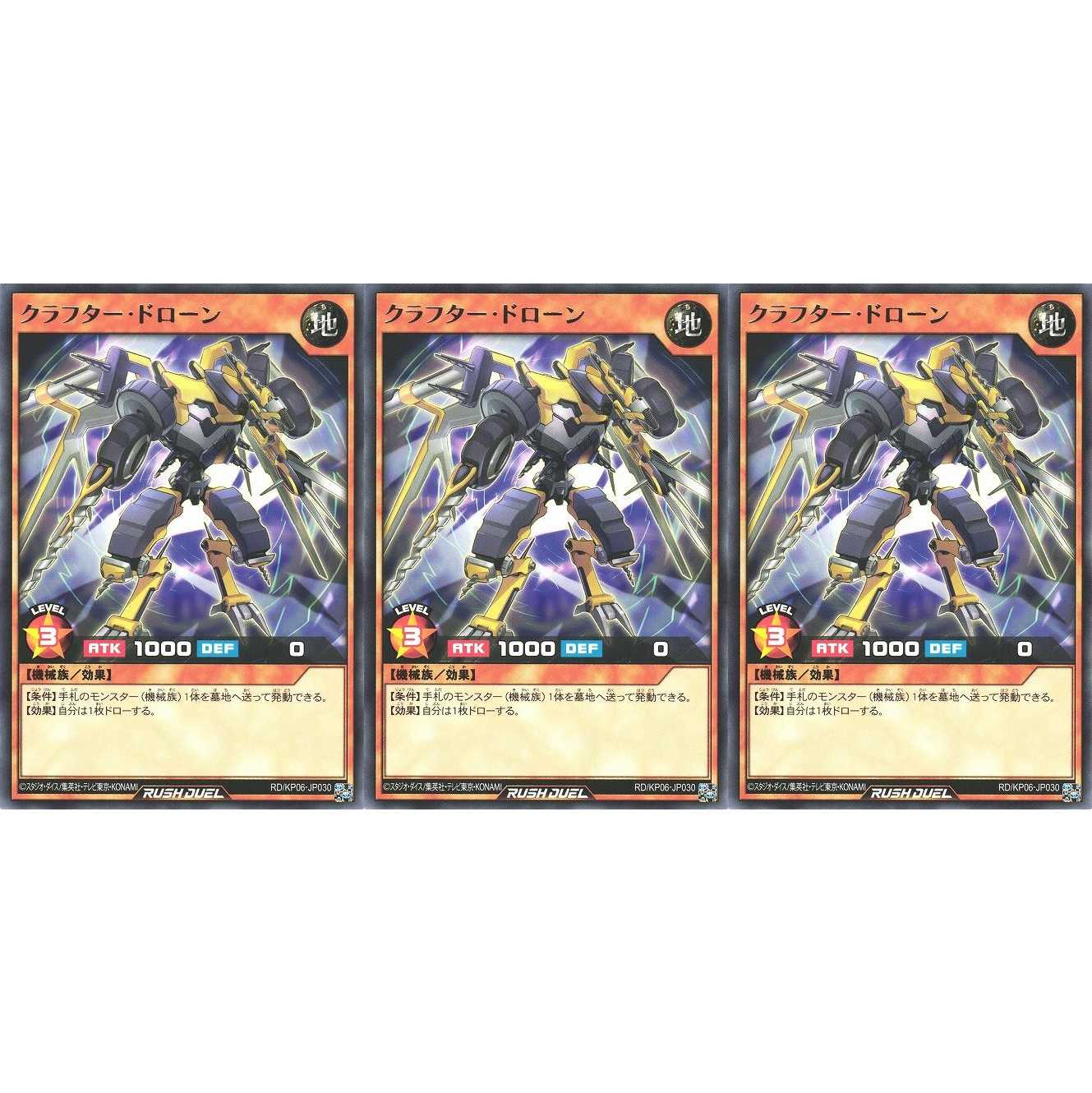 クラフター・ドローン レア 3枚 RD/KP06030 ケイトレード