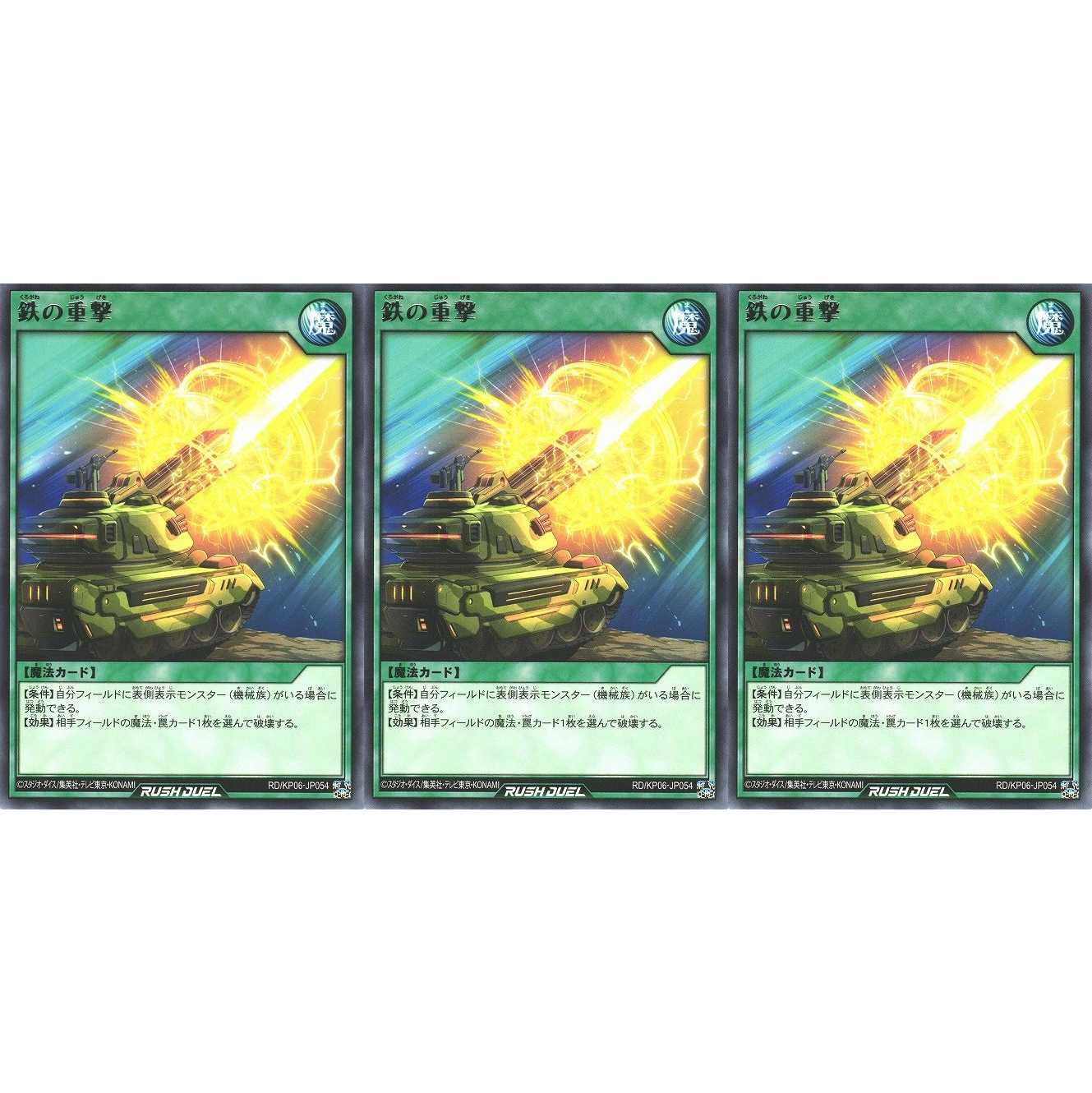 鉄の重撃 レア 3枚 RD/KP06054 ケイトレード