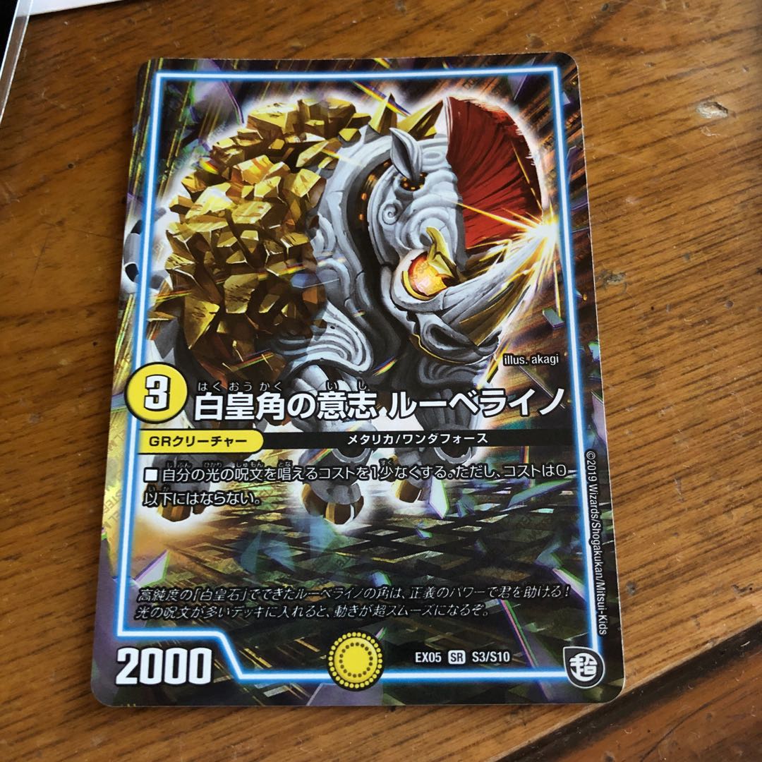 白皇角の意志 ルーベライノ