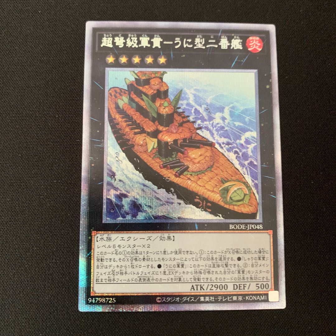 超弩級軍貫-うに型二番艦 プリズマティックシークレットレア