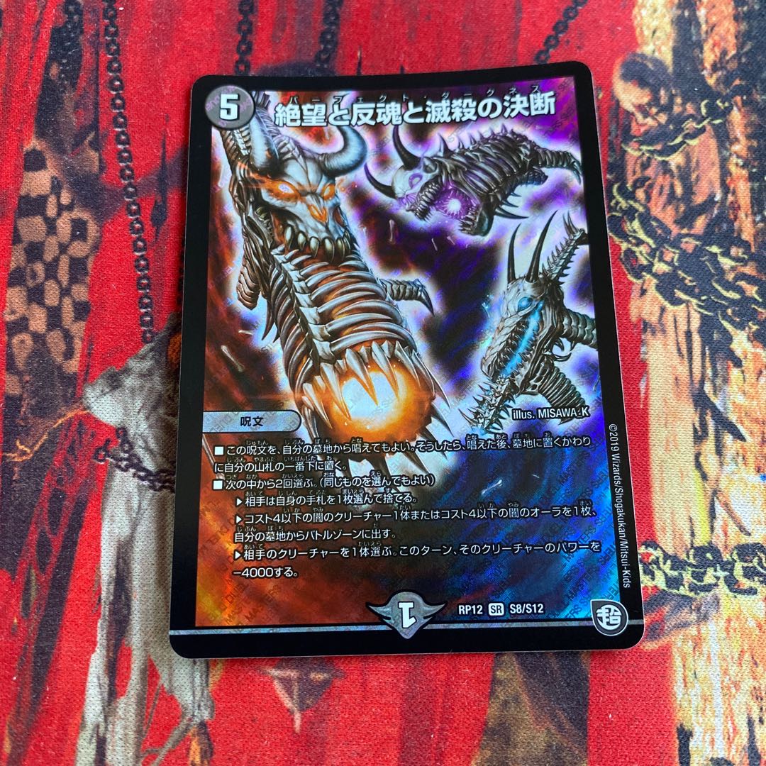 絶望と反魂と滅殺の決断(パーフェクト・ダークネス) SR