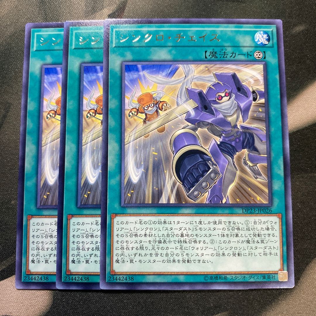 シンクロ・チェイス レア