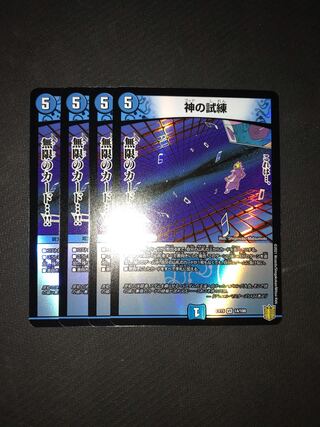 デュエルマスターズ　神の試練　4枚セット