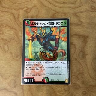 ボルシャック・西南・ドラゴン