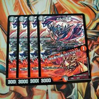 メルゲ否男　今も我らの願いはただひとつ 4枚