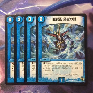 デュエマ 龍脈術落城の計