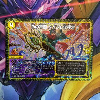 Dの牢閣 メメント守神宮