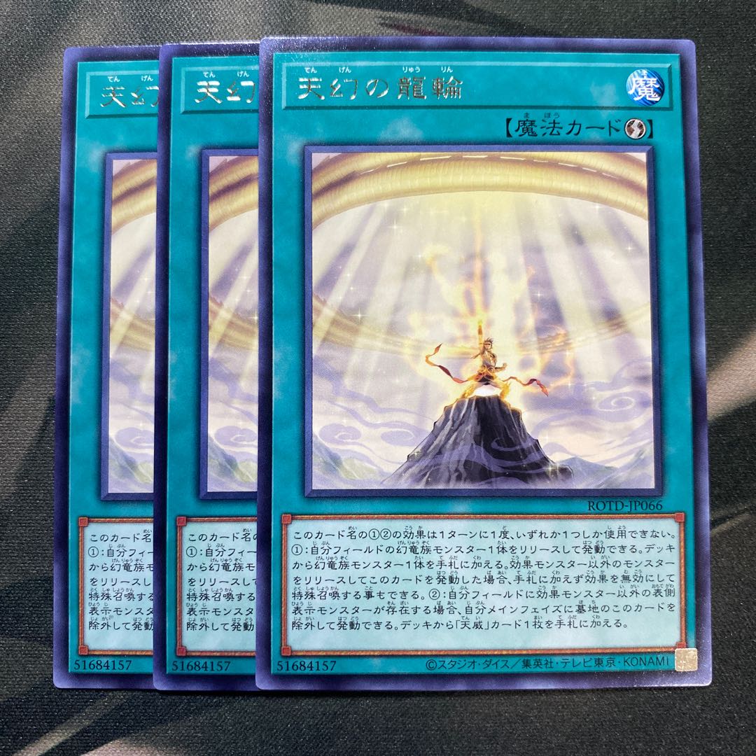 天幻の龍輪 レア