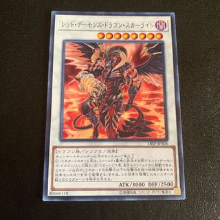 レッド・デーモンズ・ドラゴン・スカーライト ノーマル