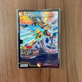 聖竜ボルシャック・ウルフェウス