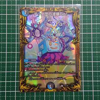 テック団の波壊Go!(20thレア仕様) 1枚